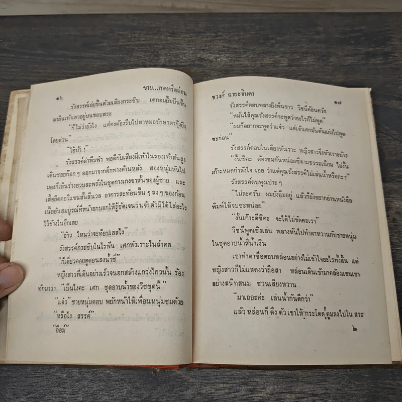 ขายสดหรือผ่อน เล่ม 1 - ชูวงศ์ ฉายะจินดา รูปที่ 7