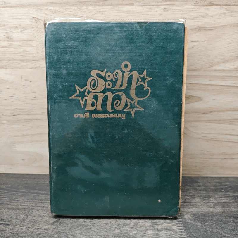 ระดำดาว - จามรี พรรณชมพู รูปที่ 1