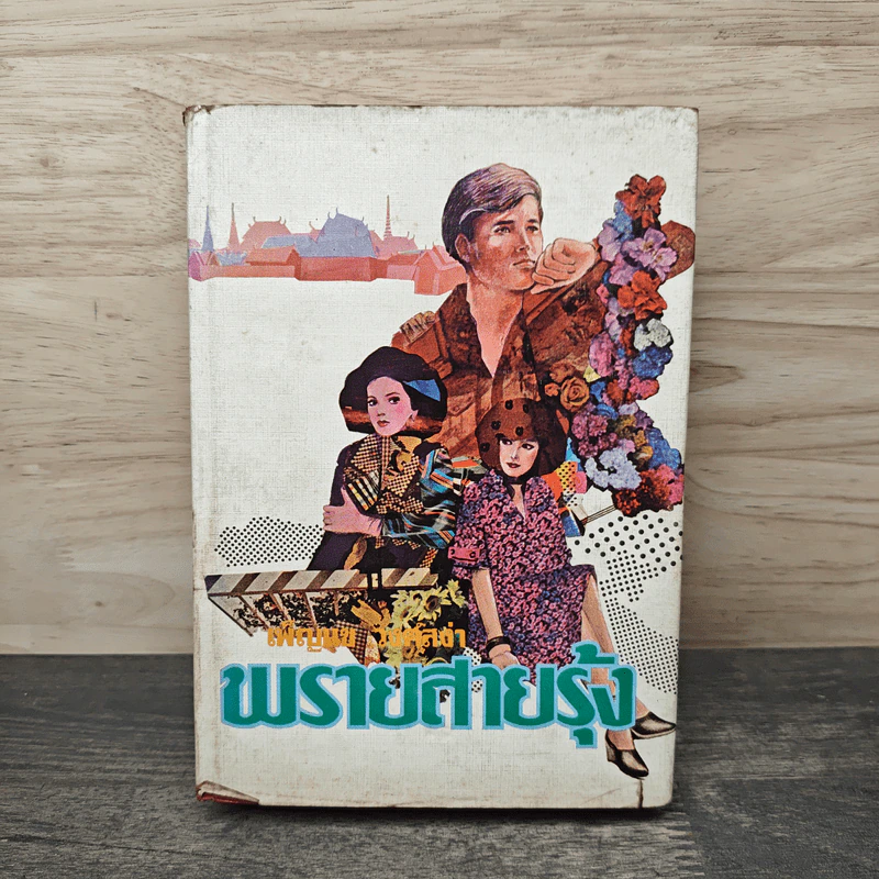 พรายสายรุ้ง เล่ม 1 - เพ็ญแข วงศ์สง่า รูปที่ 1