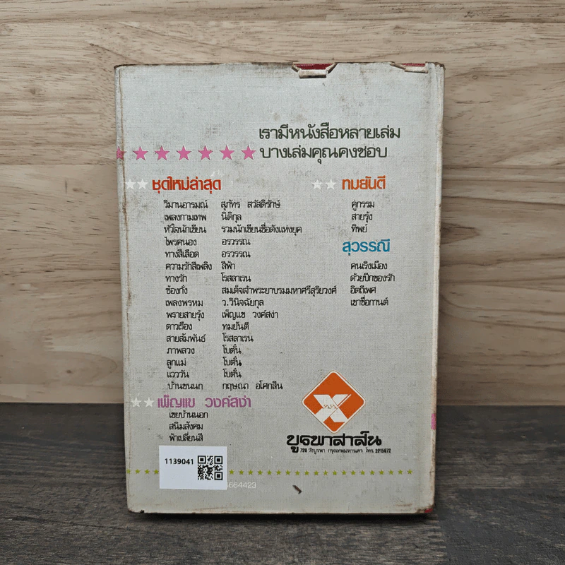 พรายสายรุ้ง เล่ม 1 - เพ็ญแข วงศ์สง่า รูปที่ 5