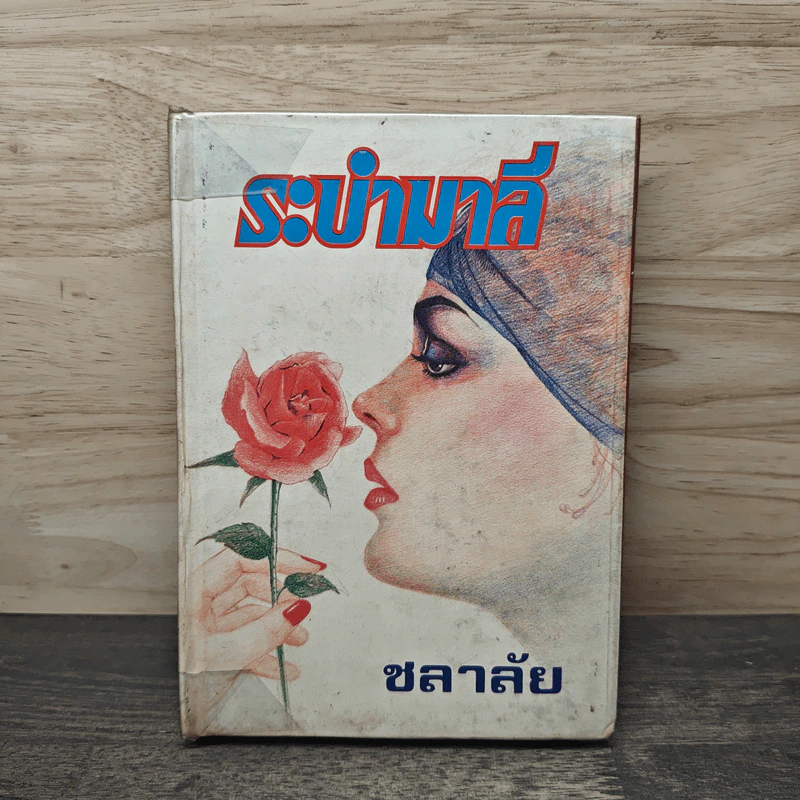 ระบำมาลี - ชลาลัย รูปที่ 1