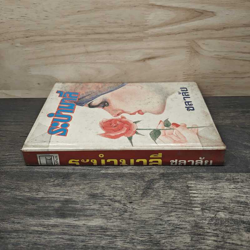 ระบำมาลี - ชลาลัย รูปที่ 2
