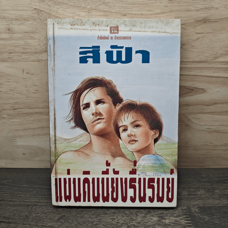 แผ่นดินนี้ยังรื่นรมย์ - สีฟ้า รูปที่ 1
