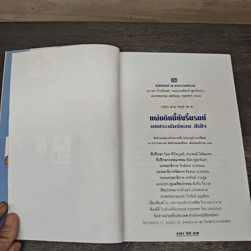 แผ่นดินนี้ยังรื่นรมย์ - สีฟ้า รูปที่ 6