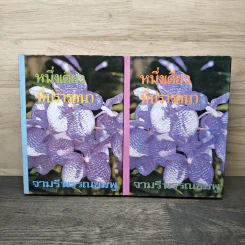 หนึ่งเดียวที่ปรารถนา 2 เล่มจบ - จามรี พรรณชมพู
