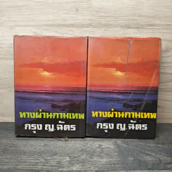 ทางผ่านกามเทพ 2 เล่มจบ - กรุง ญ. ฉัตร รูปที่ 1
