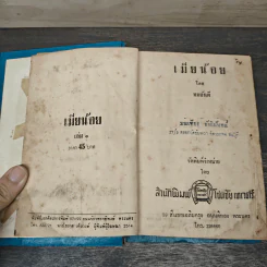 เมียน้อย 2 เล่มจบ - ทมยันตี รูปที่ 6