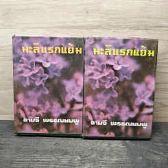 มะลิแรกแย้ม 2 เล่มจบ - จามรี พรรณชมพู