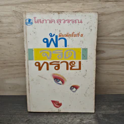 ฟ้าจรดทราย - โสภาค สุวรรณ รูปที่ 1
