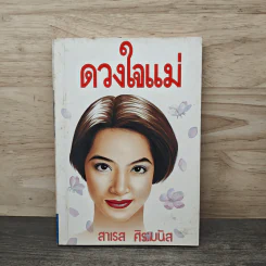 ดวงใจแม่ - สาเรส ศิระมนัส
