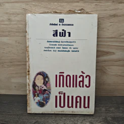เกิดแล้วเป็นคน - สีฟ้า รูปที่ 1