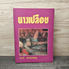 นางเปลือย - จามรี พรรณชมพู