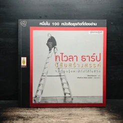 หนึ่งใน 100 หนังสือธุรกิจที่ต้องอ่าน ทไวลา ธาร์ป นิสัยสร้างสรรค์