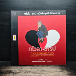 หนึ่งใน 100 หนังสือธุรกิจที่ต้องอ่าน ทไวลา ธาร์ป นิสัยร่วมมือร่วมใจ รูปที่ 1