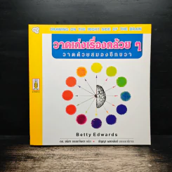 วาดเก่งเรื่องกล้วยๆ วาดด้วยสมองซีกขวา - Betty Edwards, ดร.ชนิสา อรรถจินดา รูปที่ 1