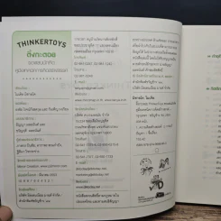 ติ้งกะตอย Thinkertoys ของเล่นนักคิด รูปที่ 6