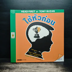 ใช้หัวก่อน - โทนี บูซาน, จุไรพร วิสุทธิกุลพาณิชย์