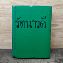 รัตนาวดี - ว.ณ ประมวลมารค รูปที่ 1