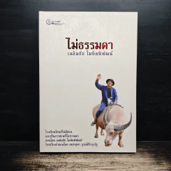 ไม่ธรรมดา - เฉลิมชัย โฆษิตพิพัฒน์ รูปที่ 6