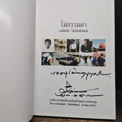 ไม่ธรรมดา - เฉลิมชัย โฆษิตพิพัฒน์ รูปที่ 11