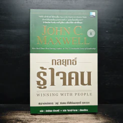 กลยุทธ์รู้ใจคน - John C. Maxwell รูปที่ 1