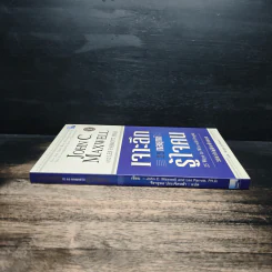 เจาะลึก 25 กลยุทธ์รู้ใจคน วิธีทำให้ผู้อื่นเปี่ยมสุข - John C. Maxwell, Les Parrott,Ph.D. รูปที่ 3