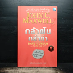 กล้าฝัน กล้าทำ Dare To Dream ... Then Do It - John C. Maxwell, อธิเดช นิมมานเหมินท์