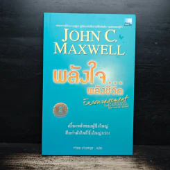 พลังใจพลังชีวิต Encouragement Changes Everything - John C. Maxwell