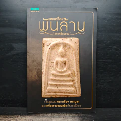พระเครื่องพันล้านและเครื่องราง