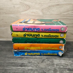 ล่ายมทูต 5 เล่มจบ - ว.ณ เมืองลุง รูปที่ 3