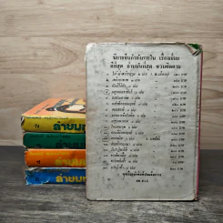 ล่ายมทูต 5 เล่มจบ - ว.ณ เมืองลุง รูปที่ 2
