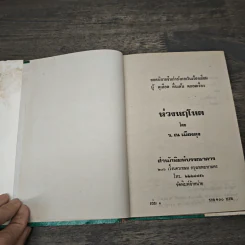 ห่วงหฤโหด 2 เล่มจบ - ว.ณ เมืองลุง รูปที่ 6