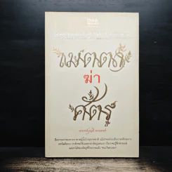 เมตตาฆ่าศัตรู - บุญมี พวงเพชร รูปที่ 1