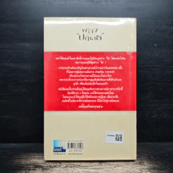 พลังแห่งการปฏิเสธ - วิลเลียม ยูรี, สีนวล ฤกษ์สิรินุกูล รูปที่ 2
