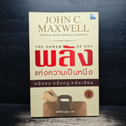 พลังแห่งความเป็นหนึ่ง - John C. Maxwell