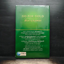 Go for Gold เส้นทางสู่ขุมทอง - John C. Maxwell, ธัญญ์ ขจรรุ่งศิลป์ รูปที่ 2