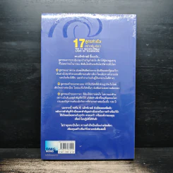 17 สูตรสำเร็จสร้างทีมเวิร์ก The 17 Indisputable Laws of Teamwork - John C.Maxwell (จอห์น ซี. แม็กซ์เวลล) รูปที่ 2