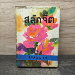 สลักจิต เล่ม 1 - บุษยมาส รูปที่ 1