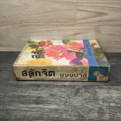สลักจิต เล่ม 1 - บุษยมาส รูปที่ 2