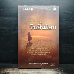 อ่านก่อนถึงวันสิ้นโลก - ยุวพุทธิกสมาคมแห่งประเทศไทย ในพระบรมราชูปถัมภ์ รูปที่ 1