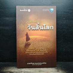 อ่านก่อนถึงวันสิ้นโลก - ยุวพุทธิกสมาคมแห่งประเทศไทย ในพระบรมราชูปถัมภ์ รูปที่ 1