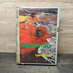 เพียงตะวัน เล่ม 1 - บุษยมาส