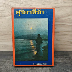 สุริยาที่รัก เล่ม 1 - บุษยมาส รูปที่ 5