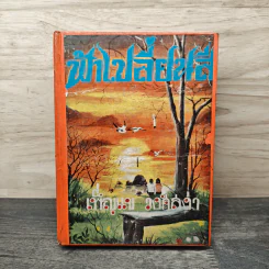 ฟ้าเปลี่ยนสี เล่ม 1 - เพ็ญแข วงศ์สง่า