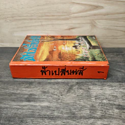 ฟ้าเปลี่ยนสี เล่ม 1 - เพ็ญแข วงศ์สง่า รูปที่ 2