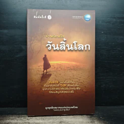 อ่านก่อนถึงวันสิ้นโลก - ยุวพุทธิกสมาคมแห่งประเทศไทย ในพระบรมราชูปถัมภ์ รูปที่ 1