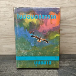 ในอ้อมอกสวรรค์ เล่ม 1 - บุษยมาส