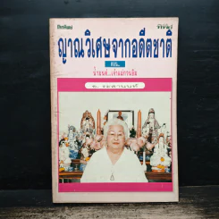 ญาณวิเศษจากอดีตชาติ ตอน น้ำมนต์...เจ้าแม่กวนอิม - อ.ระสานนท์ รูปที่ 1