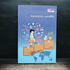 ส่งออกไม่ยาก...อย่างที่คิด - ธนาคารเพื่อการส่งออกและนำเข้าแห่งประเทศไทย (EXIM BANK)