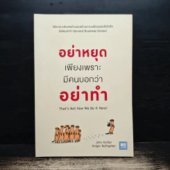 อย่าหยุดเพียงเพราะมีคนบอกว่าอย่าทำ - John Kotter, Holger Rathgeber